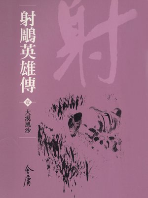 cover image of 射鵰英雄傳1：大漠風沙